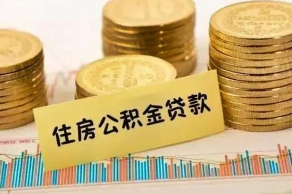 黄石套公积金的最好办法（怎么套用公积金）